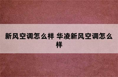 新风空调怎么样 华凌新风空调怎么样